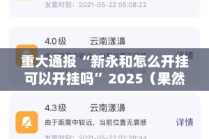 推荐一款新灵心开挂神器√曝光透视猫腻