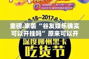 重磅.来袭起点休闲确实可以开挂吗实测确实有挂