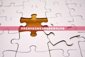 分享实测对战互娱怎么开挂原来真可以开挂