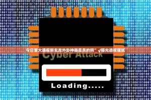 今日重大通报新玄龙外卦神器是真的吗”√曝光透视猫腻