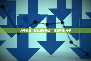 分享实测全民游戏其实能开挂实测确实有挂