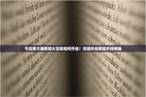 今日重大通报锋火互娱如何开挂！详细开挂教程开挂神器