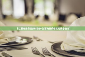 【江西南昌疫情实时动态/江西南昌疫情实时动态查询】