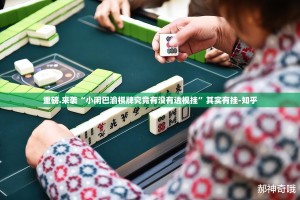 分享实测“AA POKER开挂神器有没有挂”√必胜开挂神器
