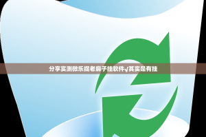 今日重大通报欢乐茶坊万能开挂神器2025（果然有挂）