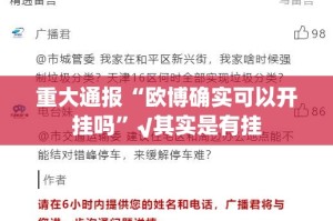 重大通报“欧博确实可以开挂吗”√其实是有挂