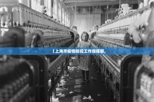 【上海市疫情防控工作指挥部,