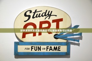 分享实测欢乐贰柒拾真实可以装挂原来可以开挂