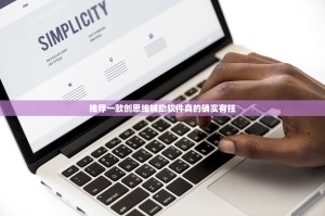 推荐一款创思维辅助软件真的确实有挂