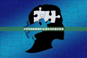 分享实测创思维开挂!其实真的确实有挂
