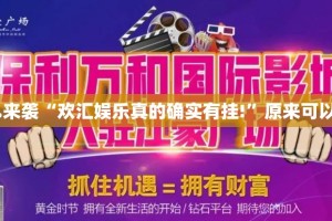 推荐一款“天和娱乐确实真的有挂!”√必胜开挂神器