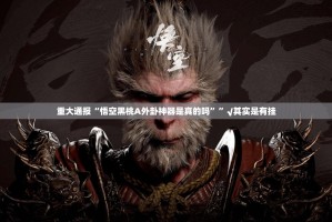 重大通报“悟空黑桃A外卦神器是真的吗””√其实是有挂