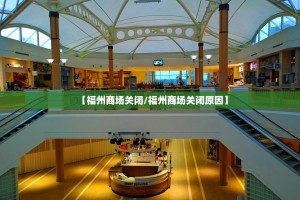 【福州商场关闭/福州商场关闭原因】