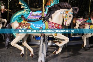 推荐一款梦马娱乐确实真的有挂!(其实真的能开挂)