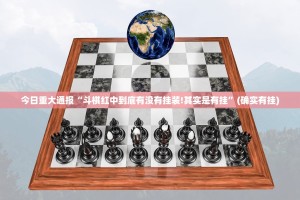 今日重大通报“斗棋红中到底有没有挂装!其实是有挂”(确实有挂)