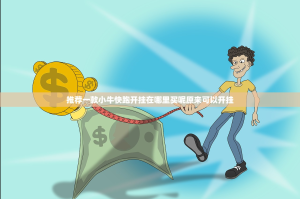 推荐一款小牛快跑开挂在哪里买呢原来可以开挂
