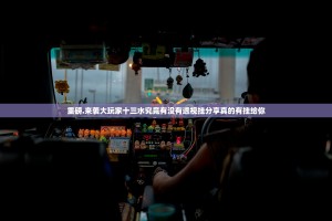 重磅.来袭大玩家十三水究竟有没有透视挂分享真的有挂给你