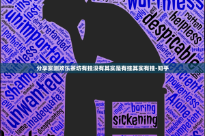 分享实测欢乐茶坊有挂没有其实是有挂其实有挂-知乎
