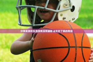 重大通报家乡鹤游原来确实有挂分享真的有挂给你