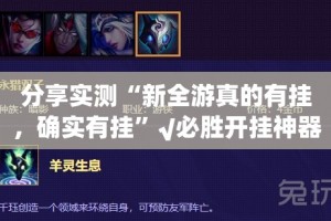 分享实测“新全游真的有挂，确实有挂”√必胜开挂神器