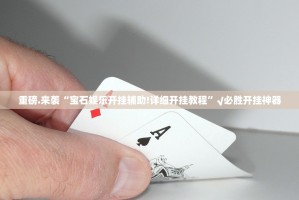 重磅.来袭拱趴大菠萝有挂吗确实有挂开挂神器