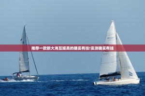 推荐一款新大海互娱真的确实有挂!实测确实有挂