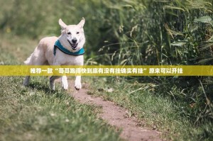 分享实测“多多来了有挂吗”√太坑了原来有挂