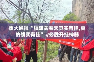 推荐一款皇豪互娱到底是不是有挂开挂神器