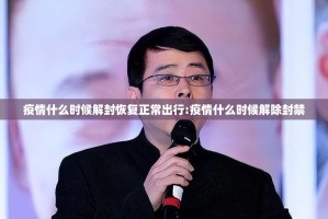 上海市疫情防控热线，连接市民与政府的生命线