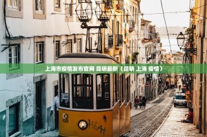 上海市疫情发布官网 昆明最新（昆明 上海 疫情）