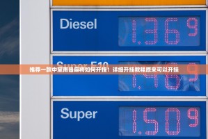 推荐一款中至南昌麻将如何开挂！详细开挂教程原来可以开挂