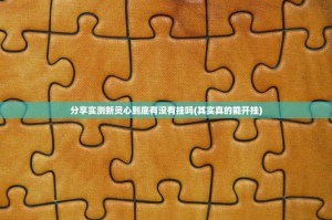 今日重大通报川麻圈其实有挂确实真的有挂(原来确实是有挂)