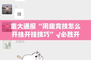 重大通报“闲趣竞技怎么开挂开挂技巧”√必胜开挂神器