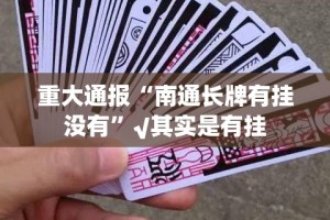 重大通报“南通长牌有挂没有”√其实是有挂