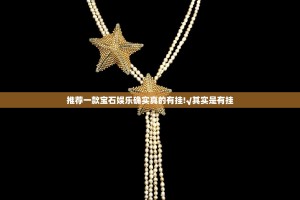 推荐一款宝石娱乐确实真的有挂!√其实是有挂