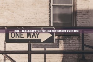 推荐一款浙江游戏大厅开挂方法详细开挂教程原来可以开挂