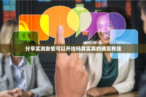 分享实测友愉可以开挂吗其实真的确实有挂