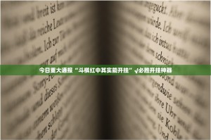 今日重大通报“斗棋红中其实能开挂”√必胜开挂神器
