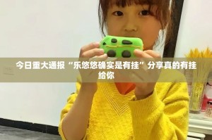 重大通报小闲54棋牌真的确实有挂!(确实有挂)
