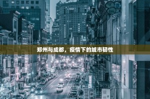 郑州与成都，疫情下的城市韧性