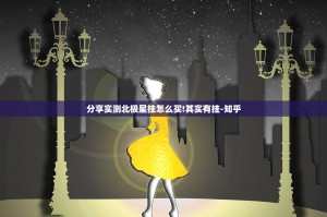 分享实测北极星挂怎么买!其实有挂-知乎