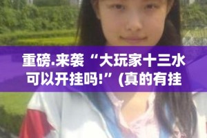 分享实测咪咪扑克到底真的有挂吗2025√曝光透视猫腻