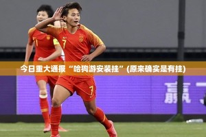 分享实测闽游麻将开挂神器下载!√其实是有挂