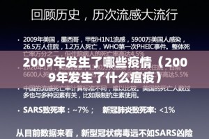 2009年发生了哪些疫情（2009年发生了什么瘟疫）