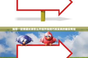 推荐一款南通长牌怎么开挂开挂技巧其实真的确实有挂