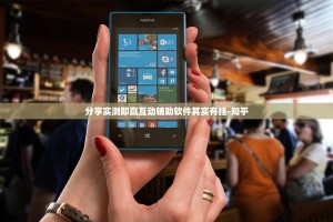 分享实测即赢互动辅助软件其实有挂-知乎