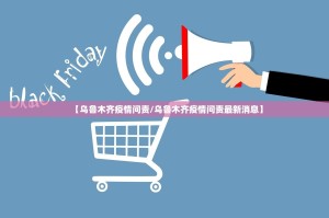 【乌鲁木齐疫情问责/乌鲁木齐疫情问责最新消息】