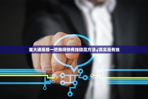 重大通报摸一把跑得快有挂稳赢方法√其实是有挂