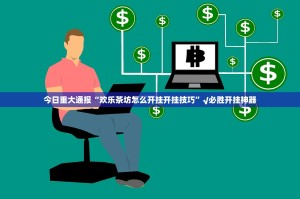 重磅.来袭中至武宁双扣是不是真的有挂2025√曝光透视猫腻