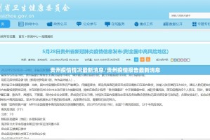 贵州疫情情况最新消息/贵州疫情报告最新消息